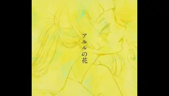 結月ゆかり 紲星あかり アルルの花 傘村トータ 哔哩哔哩 Bilibili