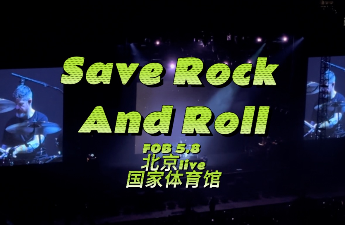 [图]【FOB 5.8北京】Save Rock And Roll