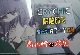 Download Video: 【高松灯的消失】CRYCHIC解散那天，高松灯许了一个愿望！