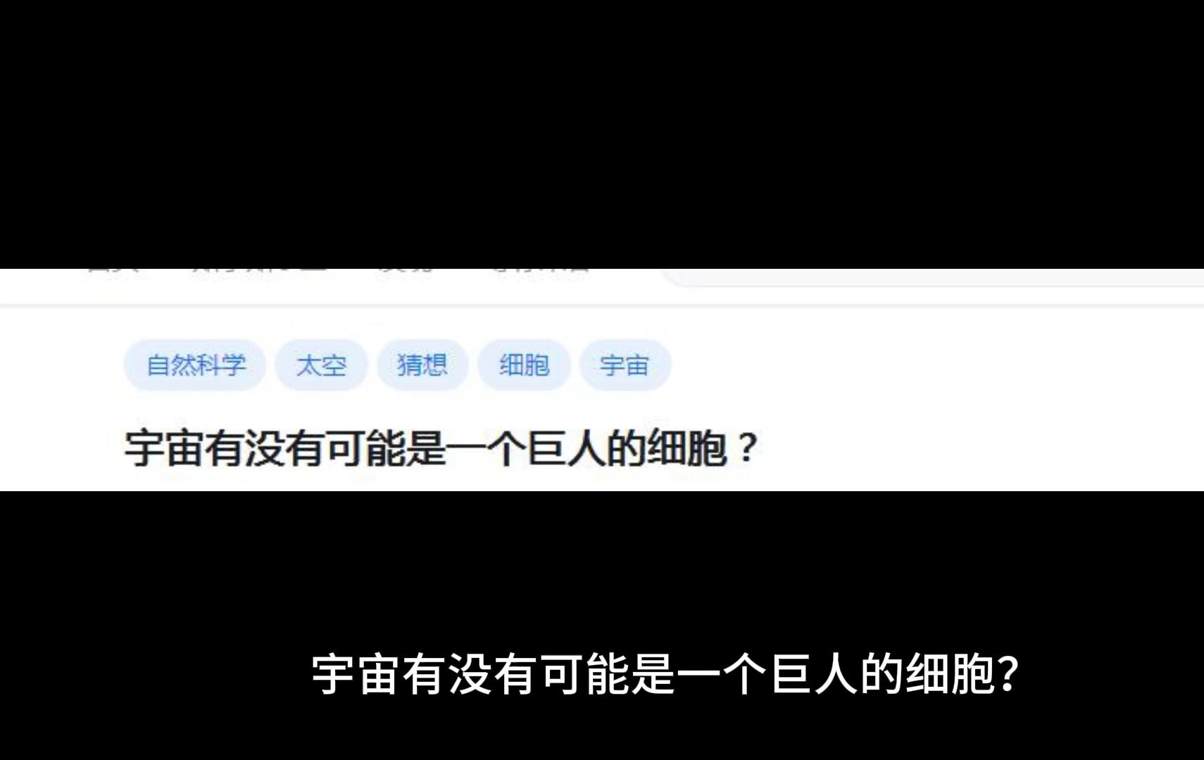 宇宙有没有可能是一个巨人的细胞?哔哩哔哩bilibili