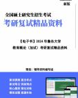 [图]【复试】2024年 鲁东大学045118学前教育《教育概论(加试)》考研复试精品资料笔记讲义大纲提纲课件真题库模拟题