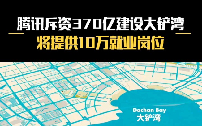 腾讯斥资370亿建设大铲湾,将提供10万就业岗位#腾讯#大铲湾#370亿#企鹅岛哔哩哔哩bilibili