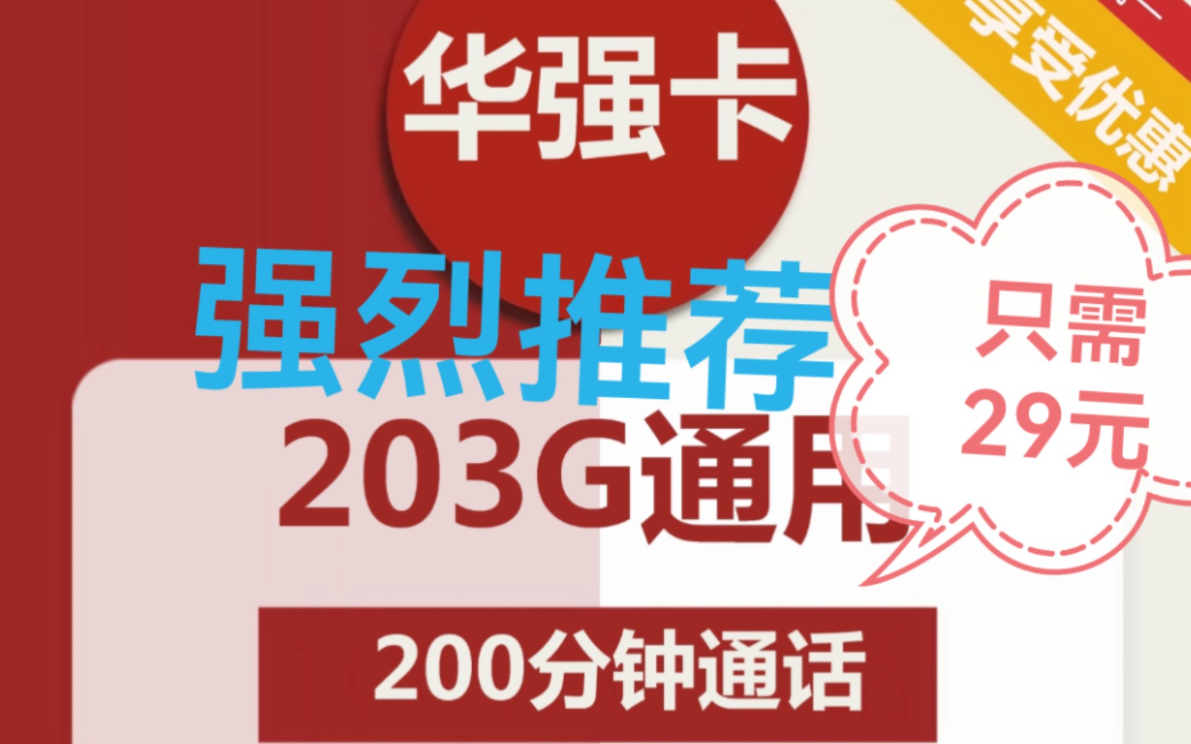 联通大流量卡,29元203G全国通用流量+200分钟通话,官方可查,快递员上门激活,支持异地销户,免费办理包邮到家哔哩哔哩bilibili