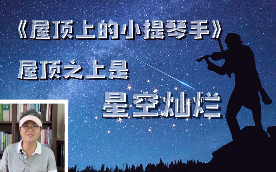 [图]《屋顶上的小提琴手》：屋顶之上是星空灿烂