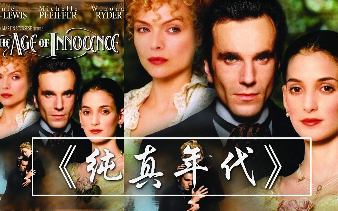 [图]纯真年代| The Age of Innocence| 美国的红楼梦，也曾有贵族也曾凡尔赛|中英文双语滚动字幕