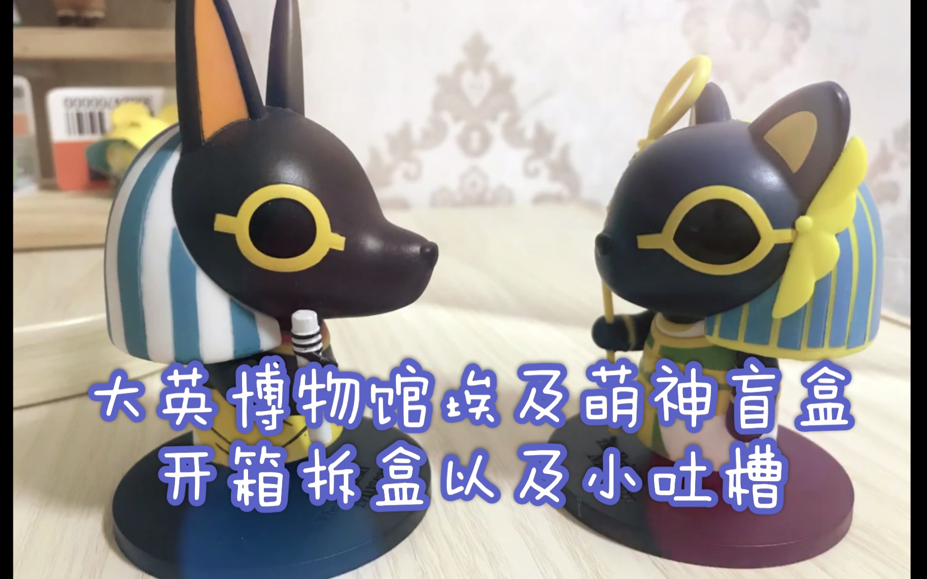 大英博物馆埃及萌神系列盲盒拆盒开箱以及小吐槽_哔哩哔哩_bilibili