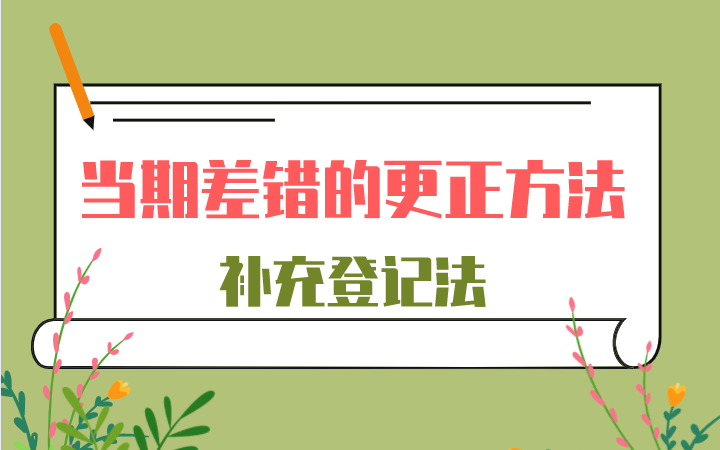 出纳做账实操|当期差错的更正方法补充登记法哔哩哔哩bilibili