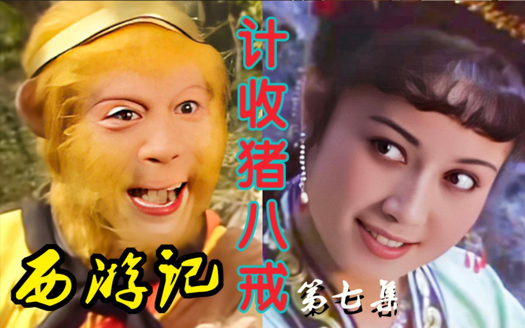 古文简述86版西游第七回计收猪八戒