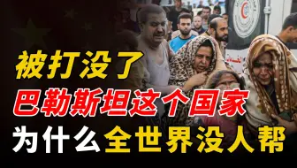 巴勒斯坦快被打没了，为何全世界都不出手帮忙？原因其实很简单
