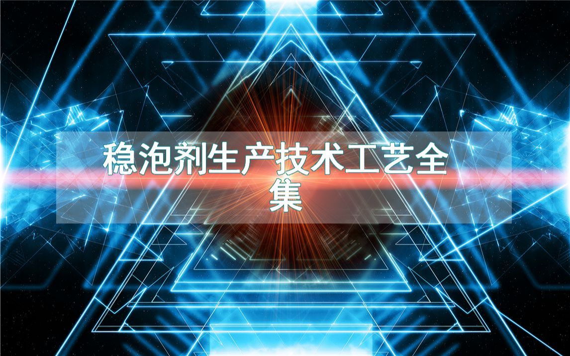 稳泡剂生产技术工艺全集哔哩哔哩bilibili