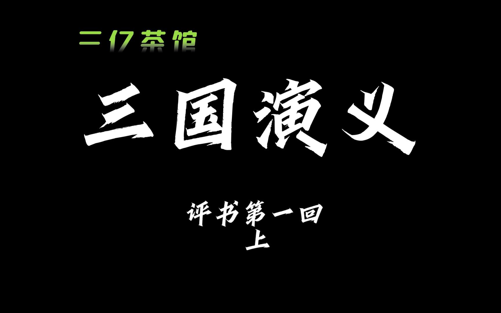 三億的評書小劇場《三國演義》第一回(上)