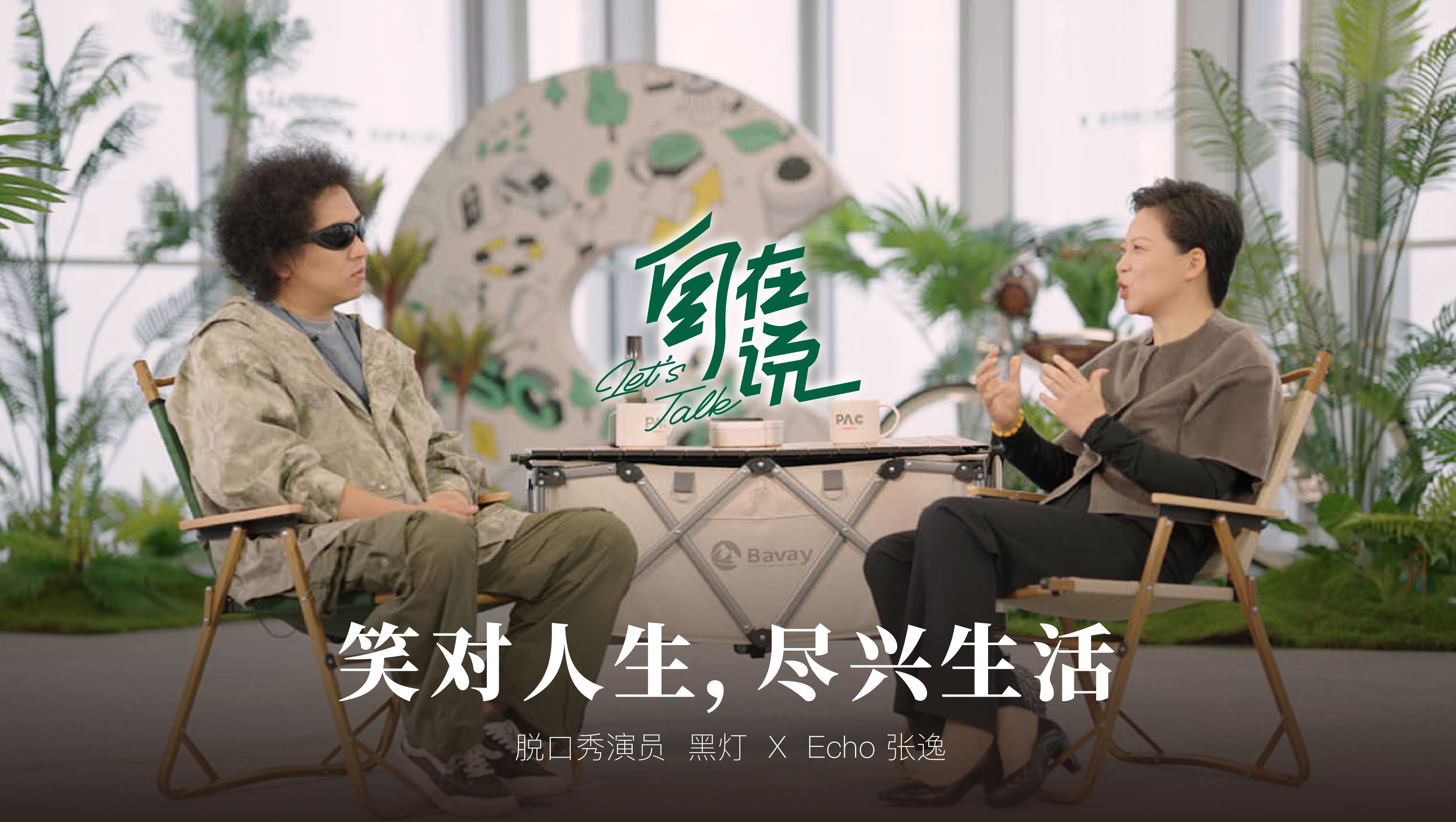 [图]【自在说LetsTALK】Echo对话黑灯，探寻其以独有的喜剧人格创作笑点，用笑声播撒希望种子。