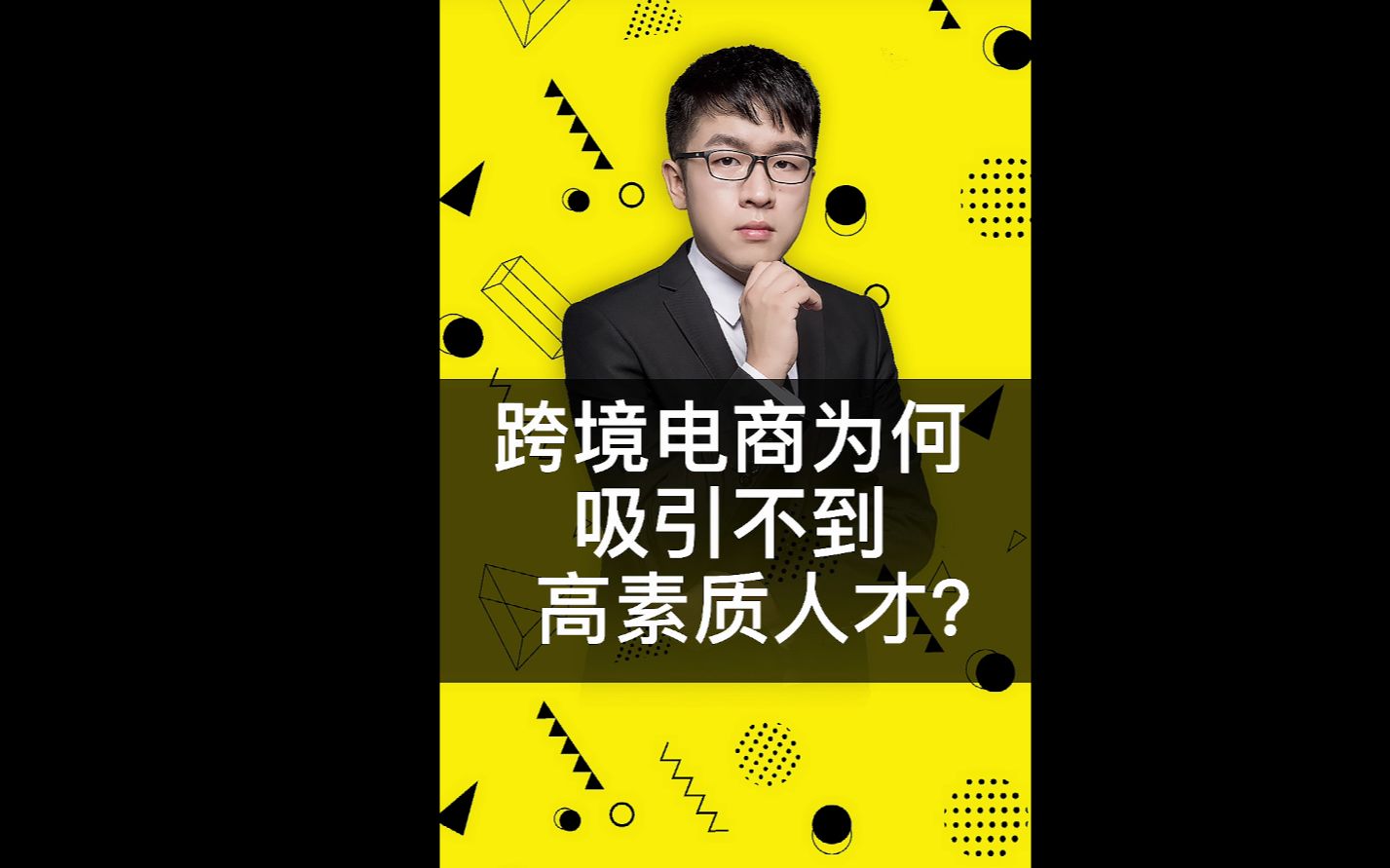 Moss :跨境电商为啥吸引不到高水平的人才?哔哩哔哩bilibili