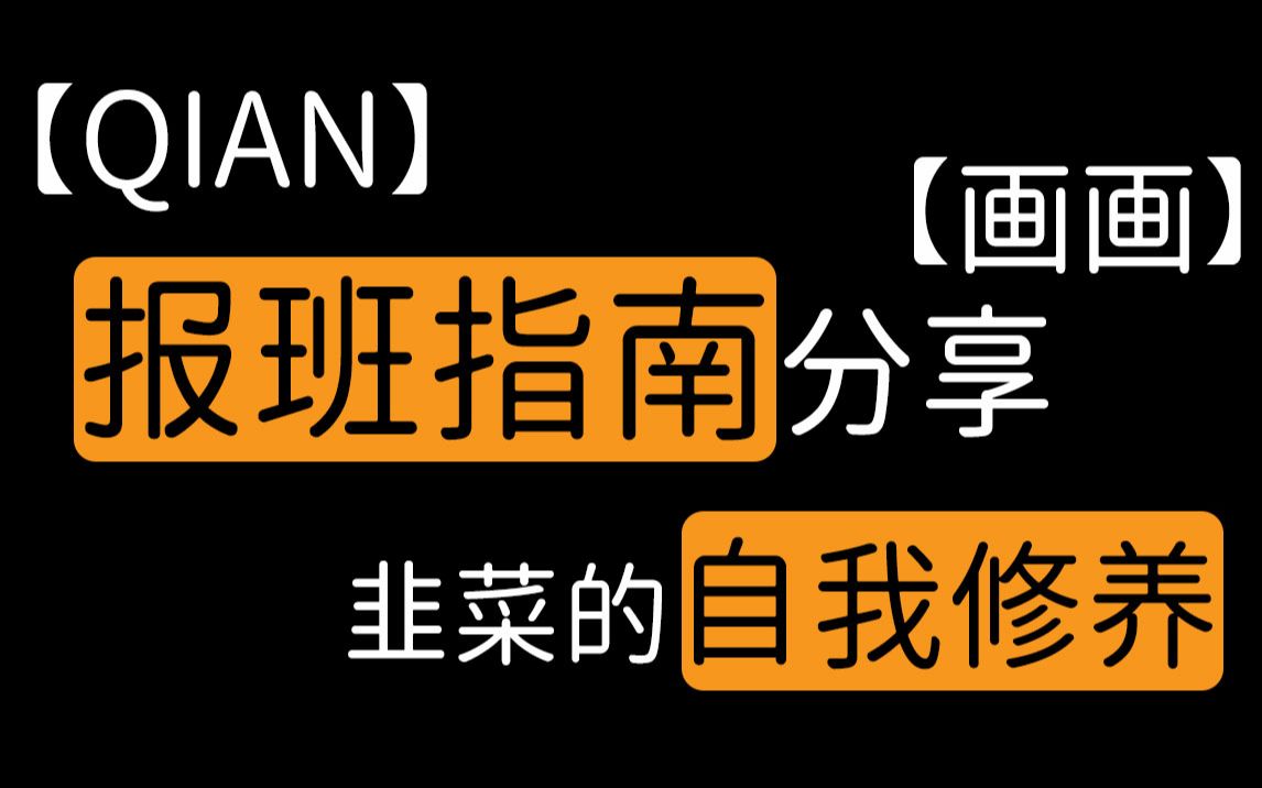 【QIAN】画画报班指南分享、韭菜的自我修养哔哩哔哩bilibili