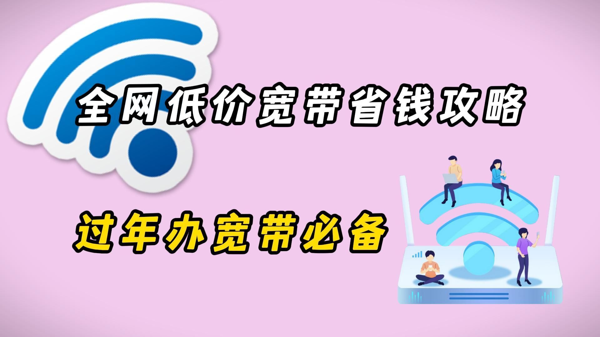 全网最全宽带办理省钱攻略请查收,千兆宽带的价格平均每天才一块多?!哔哩哔哩bilibili