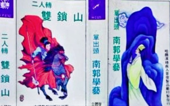 [图]【二人转】《双锁山·南郭学艺》张丽珠、张克生、张桂兰.辽宁省文工团演出