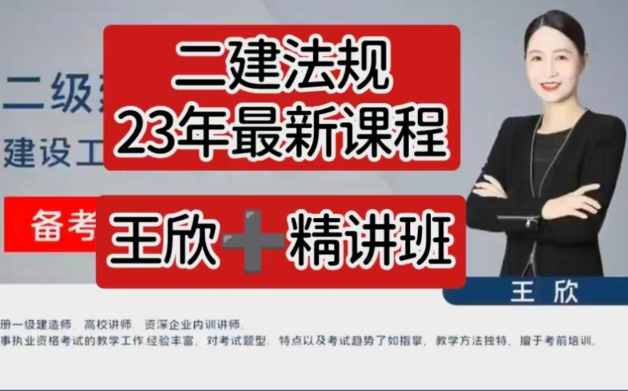 【2023年二建法规王欣-精讲班【完整共45讲(讲义可打印)