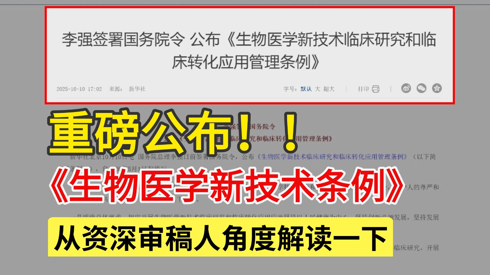 政策拐点已至!解读一下《生物医学新技术条例》