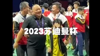 Video herunterladen: 国羽23年苏迪曼杯夺冠后的喜悦