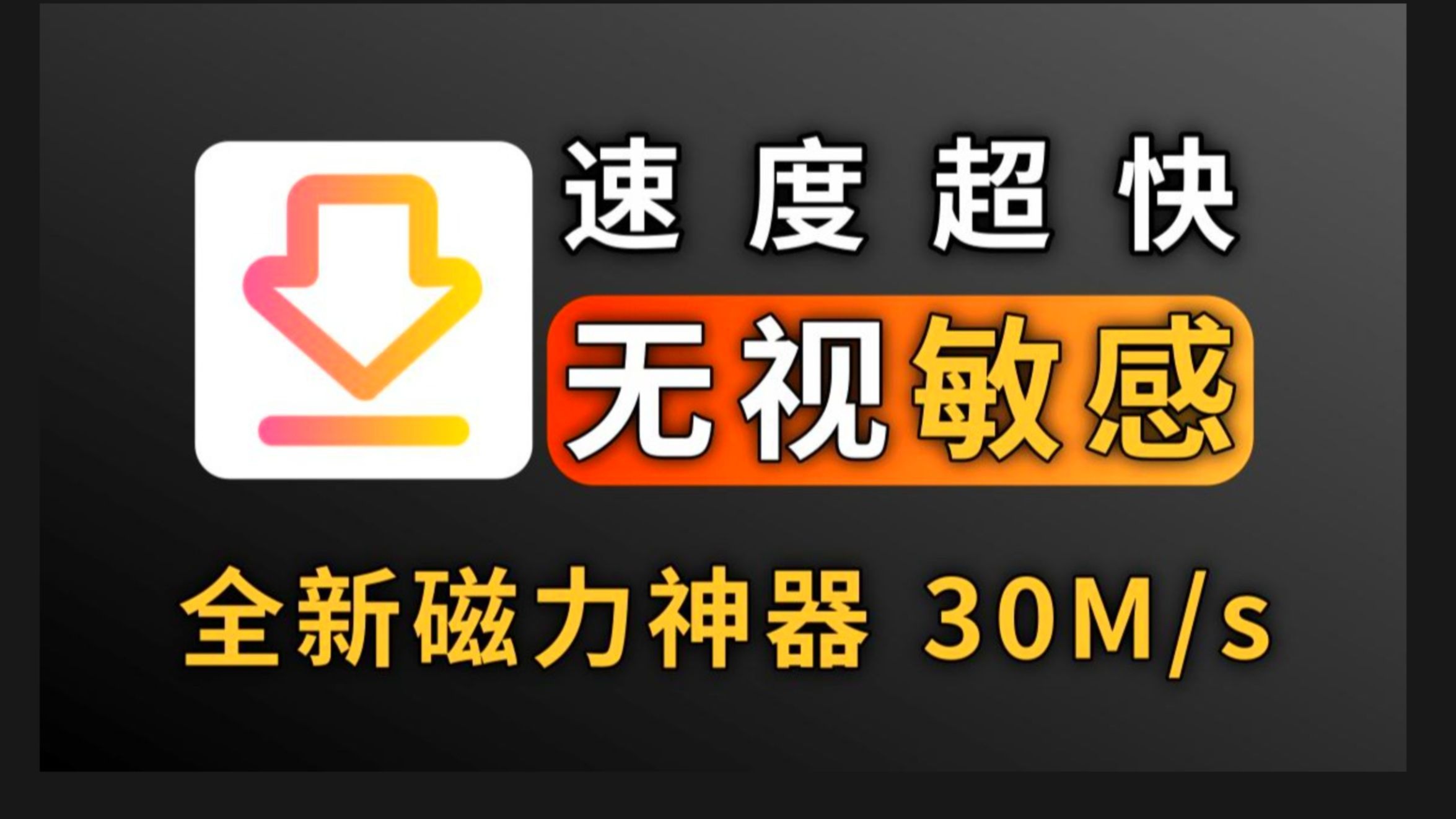 磁力搜刮
软件是什么意思啊_磁力搜刮
是干什么用的