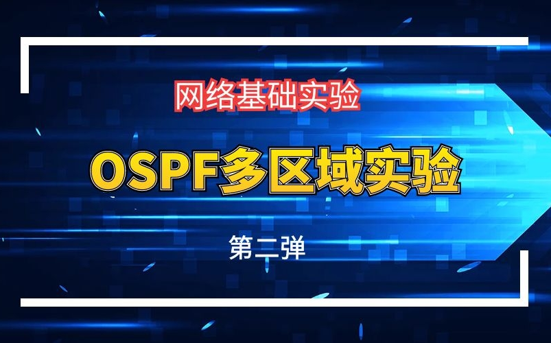 【ospf】轻松掌握网络基础原理,手把手实操教学!哔哩哔哩bilibili