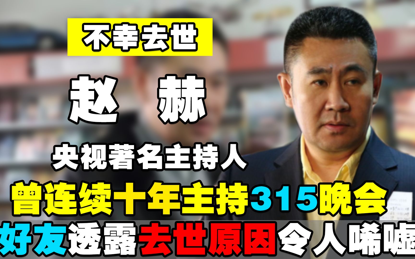 央视知名主持赵赫突传去世!连续十年主持315晚会,好友透露去世原因哔哩哔哩bilibili