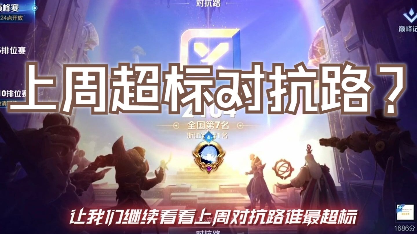 【神罚】每周巅峰榜,依旧还有高手?-神罚Warth-神罚Warth-哔哩哔哩视频