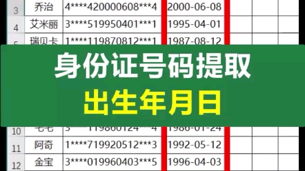 在Excel表格中,快速批量从身份证号码中提取出生年月日,小技巧来喽,快收藏起来吧!职场一定用得上哦哔哩哔哩bilibili