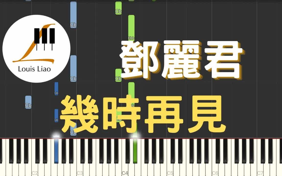 [图]鄧麗君 Teresa Teng 幾時再見 鋼琴教學 Synthesia 琴譜