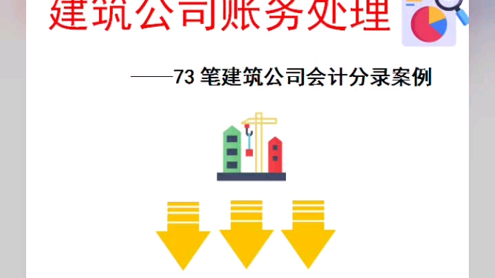 建筑公司账务处理案例,73笔建筑公司会计分录实操案例哔哩哔哩bilibili