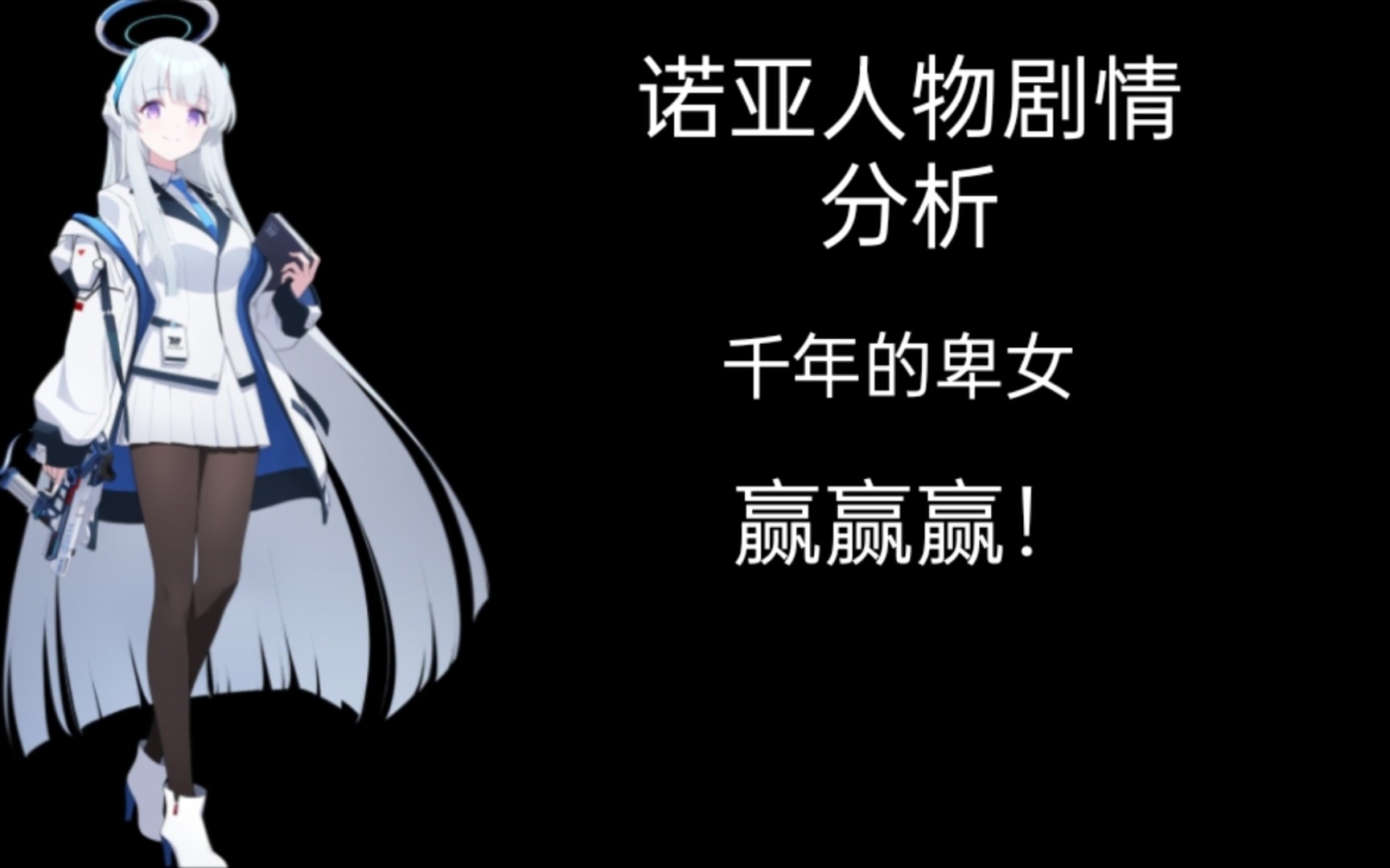 碧蓝档案人物剧情分析〗千年的卑女 诺亚