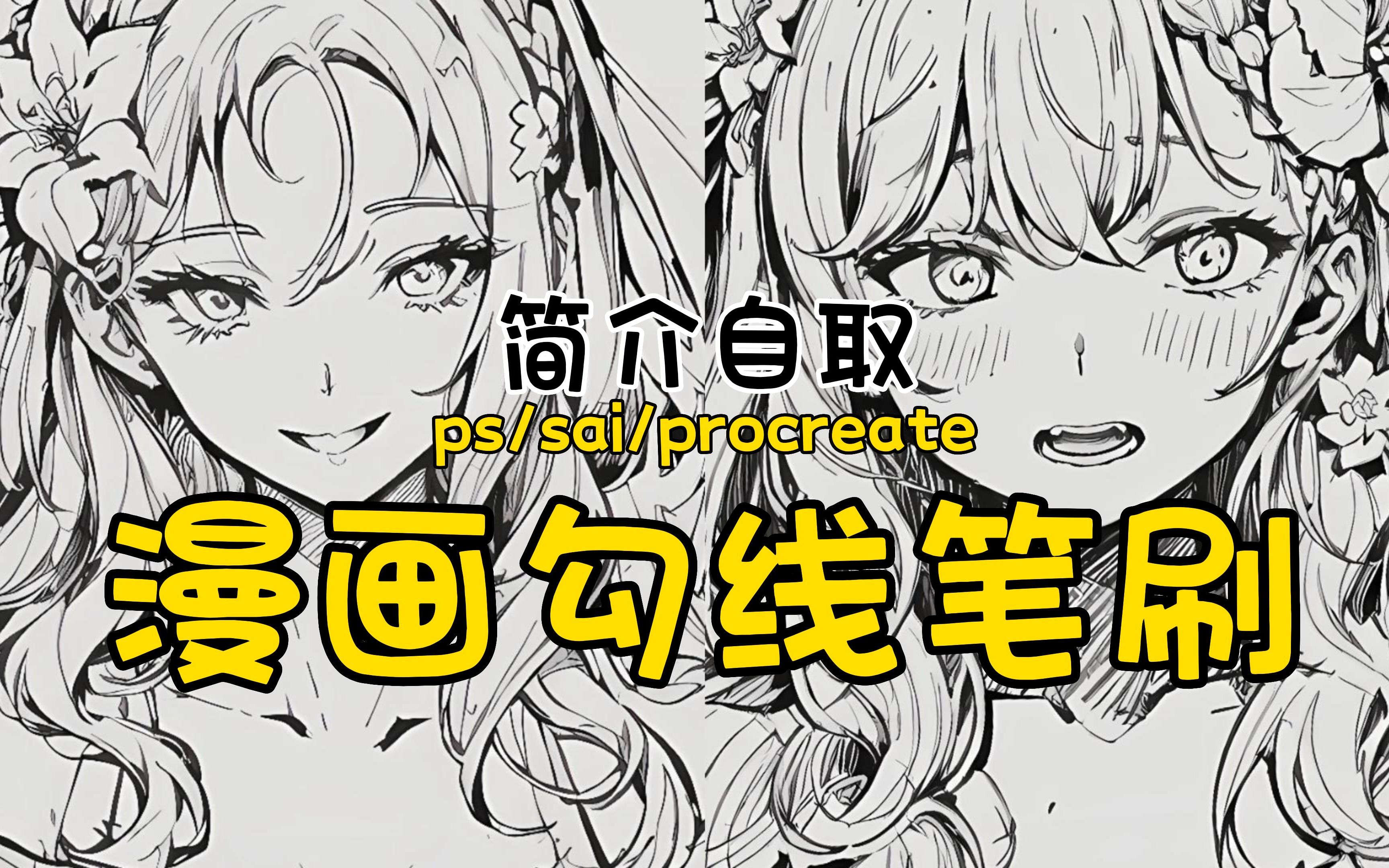 【ps/sai/procreate漫画勾线笔刷】日系二次元勾线笔刷分享!