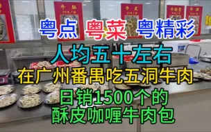 人均五十左右，在广州番禺吃五洞牛肉，日销1500个酥皮咖喱牛肉包