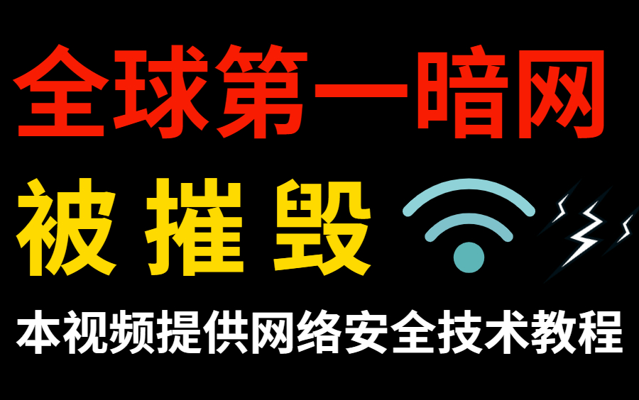 全球最大暗网组织被X封,网警也不是吃素的!(本视频提供网络安全/渗透测试/安全攻防/DDos渗透技术教程)哔哩哔哩bilibili