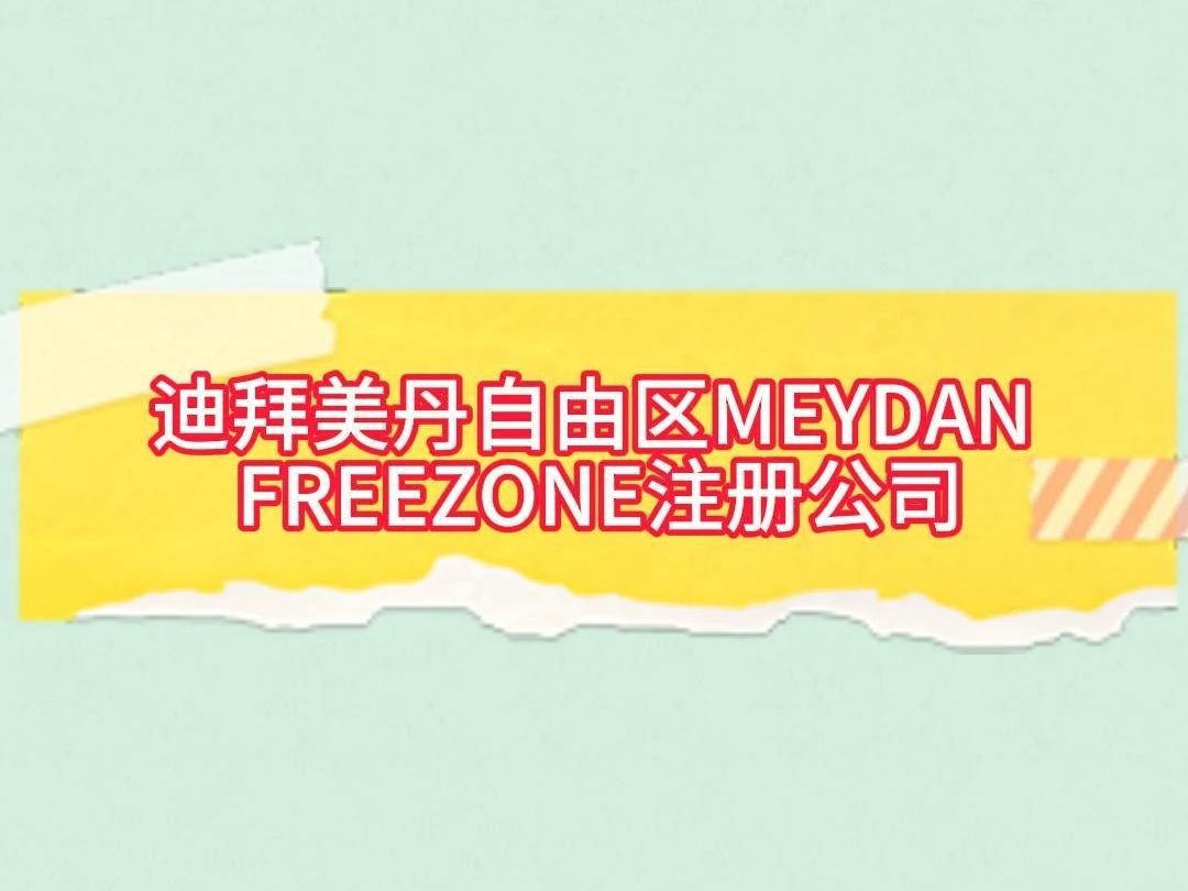 迪拜美丹⾃由区MEYDAN FREEZONE注册公司哔哩哔哩bilibili