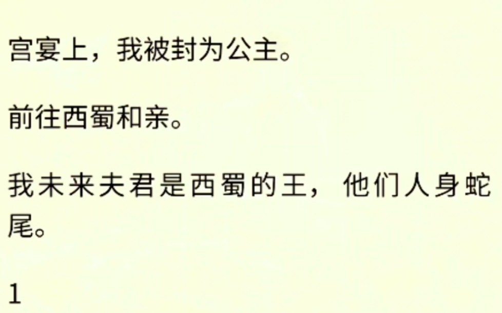 宫宴上,我被封为公主,前往西蜀和亲,我未来夫君是西蜀的王,他们人身蛇尾.哔哩哔哩bilibili