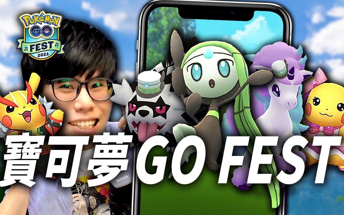 GO FEST 偶像皮卡丘!幻之宝可梦「美洛耶塔𐟎𕣀大登场!《宝可梦 GO》【Finn TV】哔哩哔哩bilibiliPOKEMON