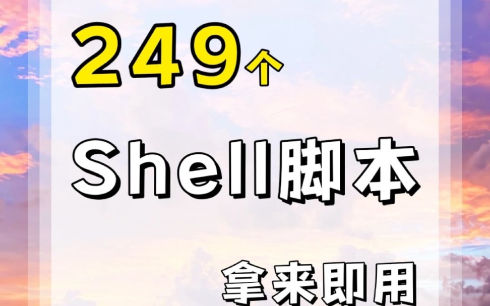 249个Linux shell脚本,拿来即用,程序员必备哔哩哔哩bilibili