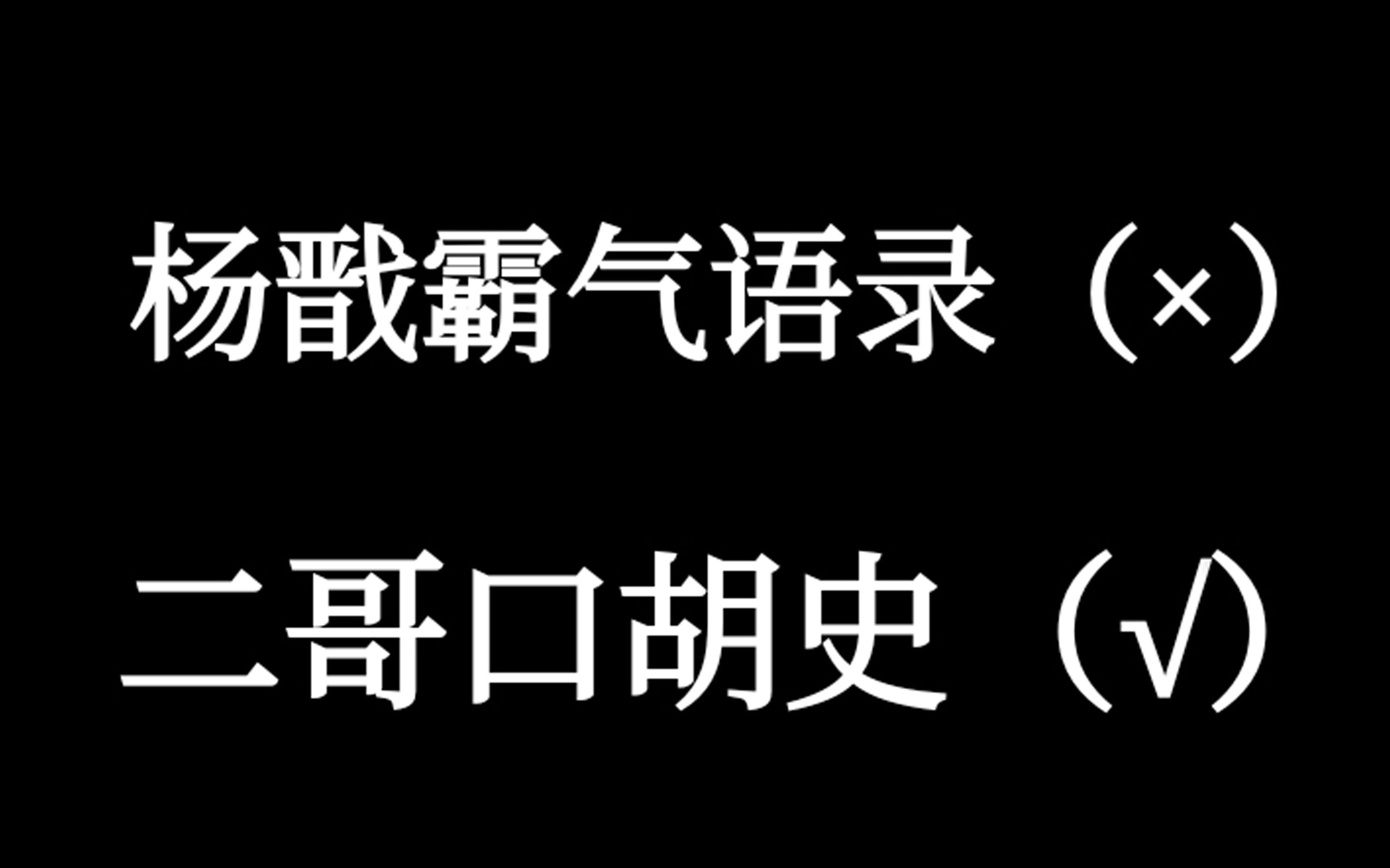 [图]【杨戬/焦恩俊】二郎真君语录第二期 || 就是要拽! || 那些年小二哥说过的狠话