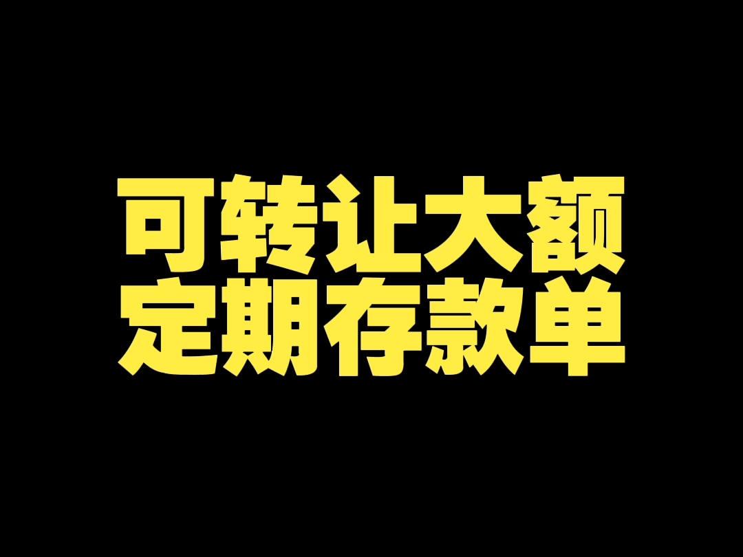什么是可转让大额定期存款单