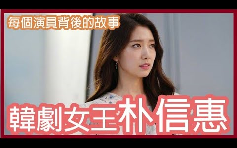 [图]【朴信惠】韩剧女王 朴信惠 《每个演员背后的故事》｜皮诺丘｜欲戴王冠，必承其重－继承者们｜韩星｜演员介绍｜韩国【Yeehoo TV】