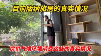 Download Video: 目前版纳旅居的真实情况是什么样子的？