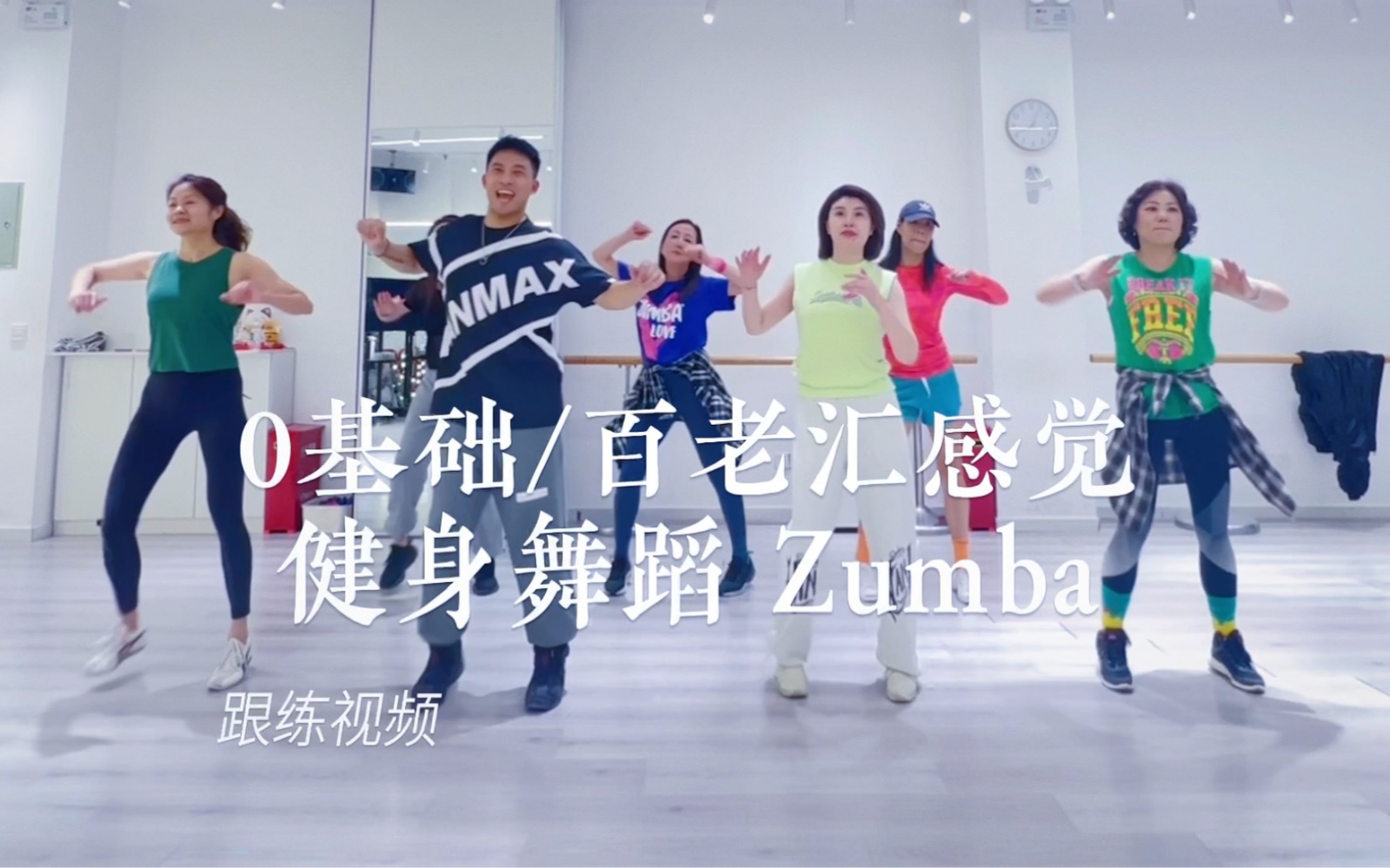 [图]《Godd To Go》没基础可以跳的百老汇Jazz Zumba尊巴完整版跟练视频｜0基础舞蹈｜健身舞蹈｜燃脂｜简单好看｜年会舞蹈｜李钜廷Liam编排