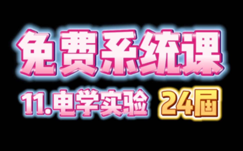 [图]【24届系统课+1000题讲解】第11专题：电学实验（5大模型+86道分类精选全刷）《高考物理精选物理1000题》《懒人笔记》配套讲解