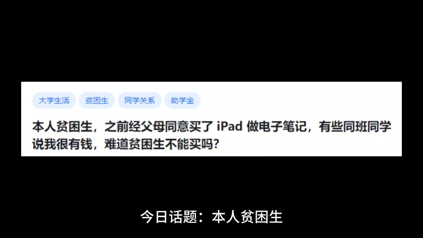 本人贫困生,之前经父母同意买了 iPad 做电子笔记,有些同班同学说我很有钱,难道贫困生不能买吗?哔哩哔哩bilibili