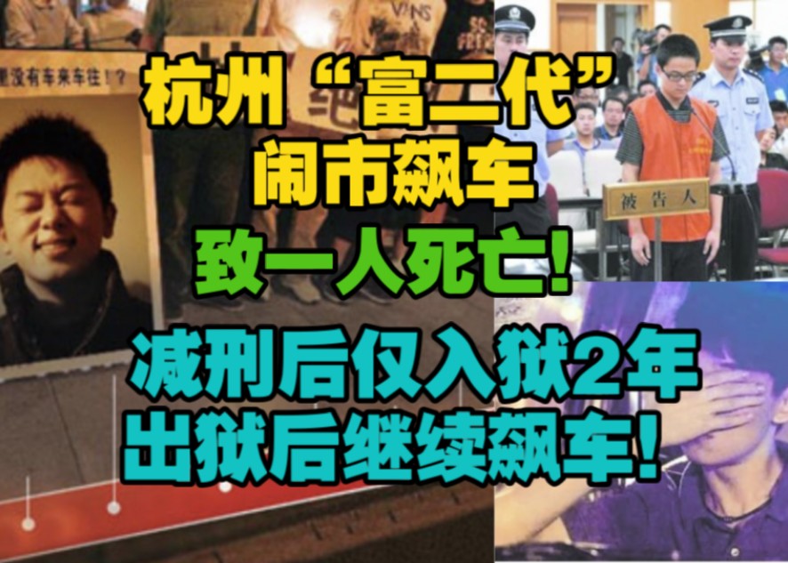 杭州“富二代”闹市飙车,致1人死亡,减刑后只入狱2年 出狱后继续飙车!哔哩哔哩bilibili