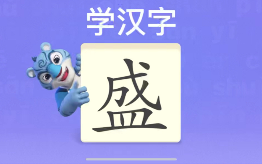 幼儿学汉字“盛”哔哩哔哩bilibili