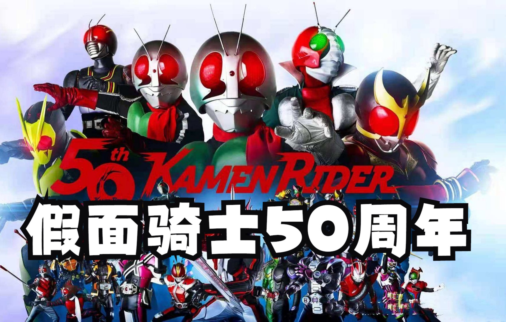 昭和平成令和石森章太郎假面骑士50周年