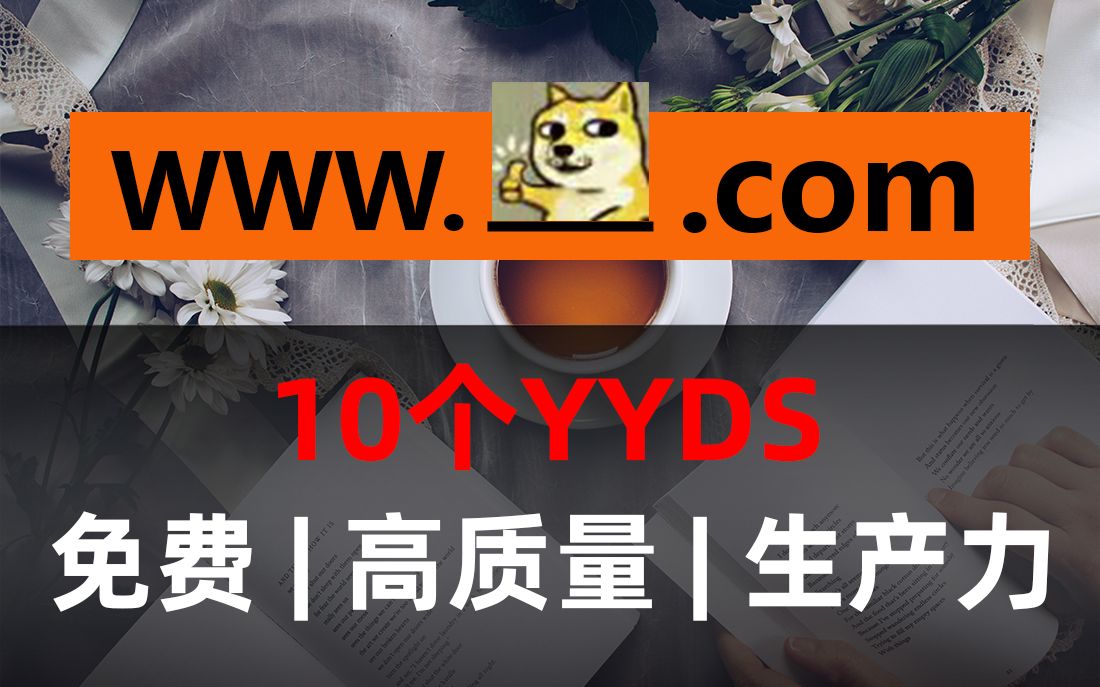 [图]免费 | 质量 | 生产力 | 十个让你直呼yyds的常用资源网站