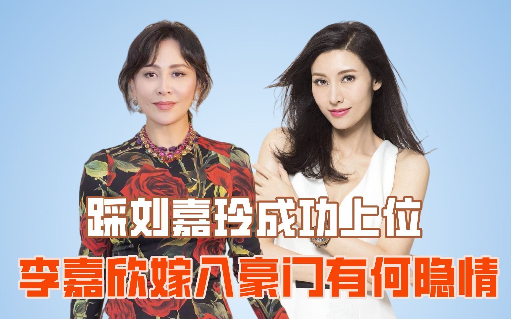 踩刘嘉玲成功上位,李嘉欣嫁入豪门有何隐情